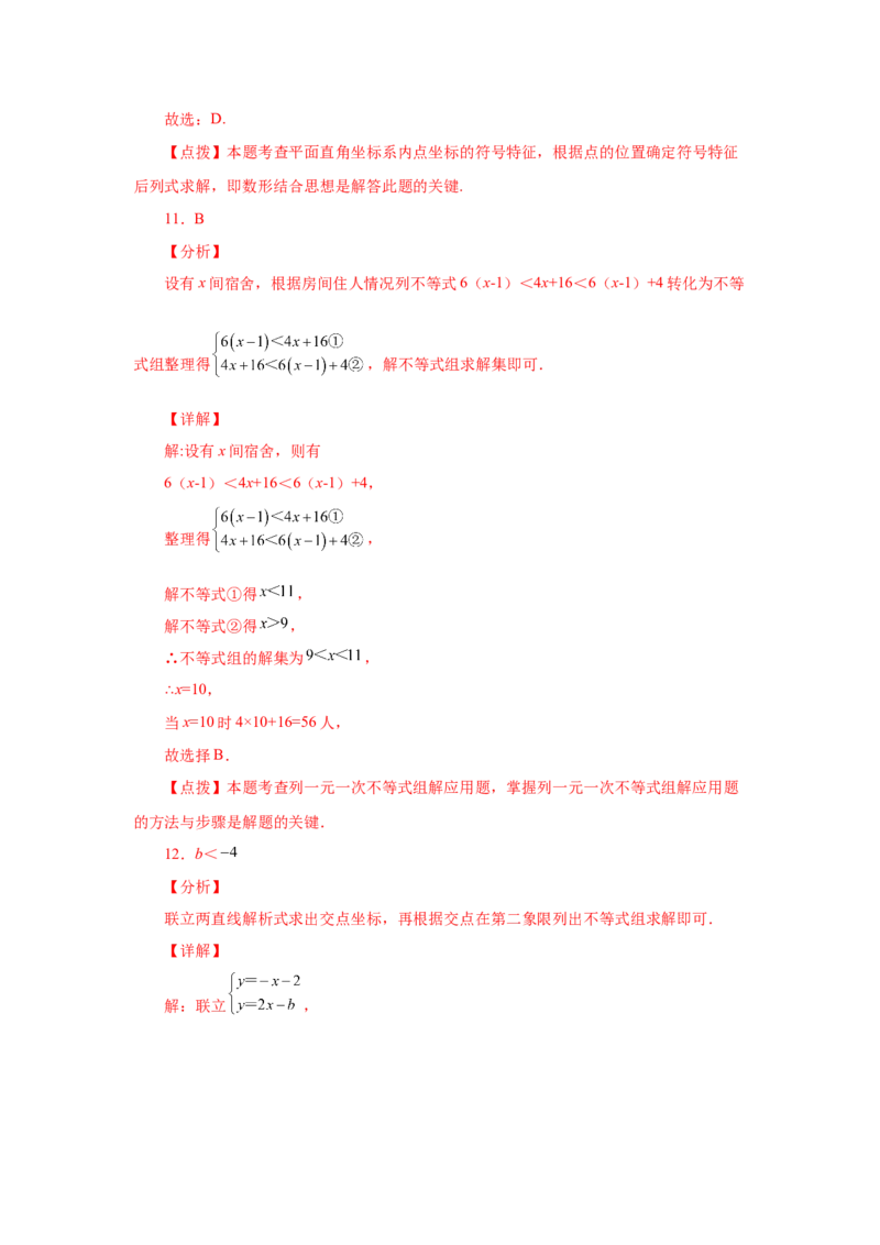 专题2.12一元一次不等式组（巩固篇）（专项练习）-八年级数学下册基础知识专项讲练（北师大版）_北师大初中数学_8下-北师大版初中数学_旧版-可参考_05习题试卷_1课时练习