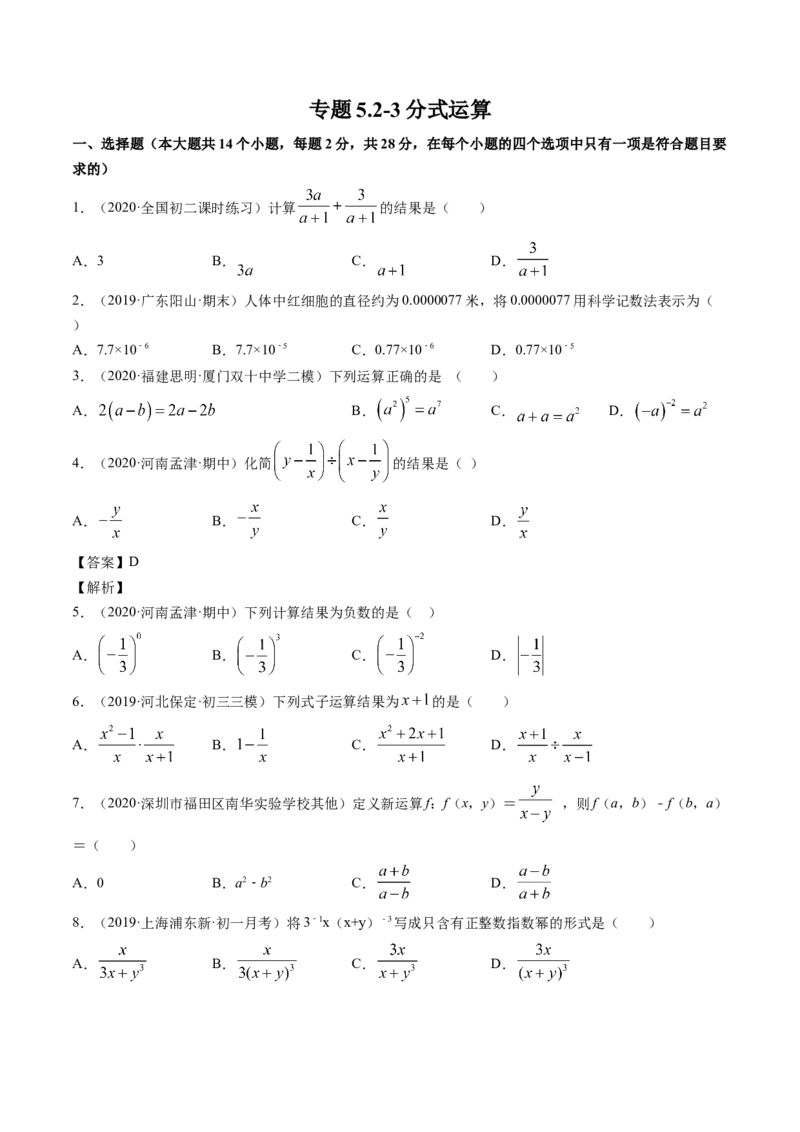 专题5.2-3分式运算（测试）-简单数学之八年级下册同步讲练（原卷版）（北师大版）_北师大初中数学_8下-北师大版初中数学_旧版-可参考_06专项讲练_八年级年级下册同步讲练