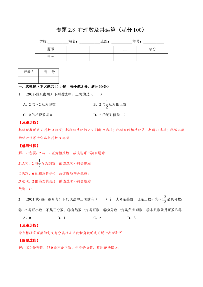 专题2.8有理数及其运算（压轴题综合训练卷）（北师大版）（解析版）_北师大初中数学_7上-北师大版初中数学_7上-初中数学北师大（旧版）赠送_06专项讲练