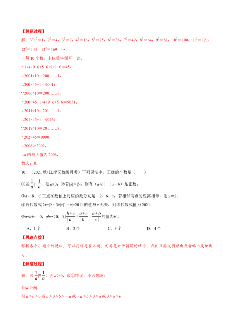 专题2.8有理数及其运算（压轴题综合训练卷）（北师大版）（解析版）_北师大初中数学_7上-北师大版初中数学_7上-初中数学北师大（旧版）赠送_06专项讲练