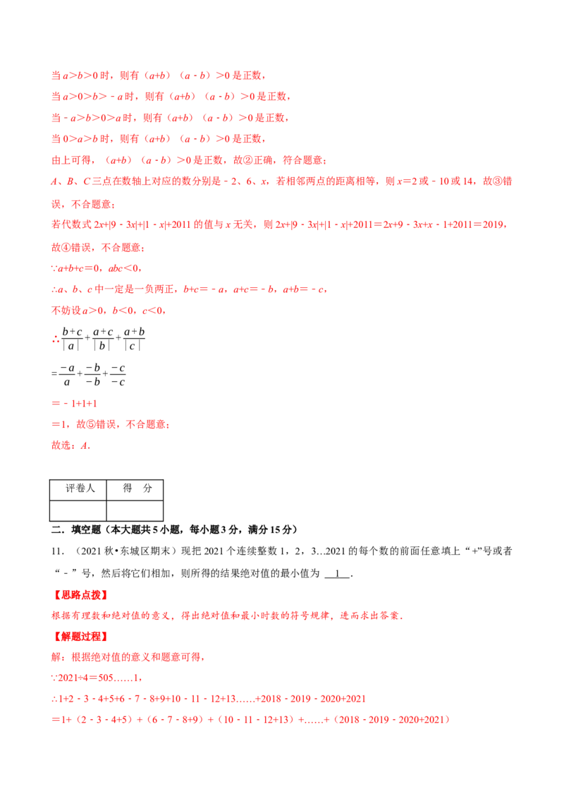 专题2.8有理数及其运算（压轴题综合训练卷）（北师大版）（解析版）_北师大初中数学_7上-北师大版初中数学_7上-初中数学北师大（旧版）赠送_06专项讲练