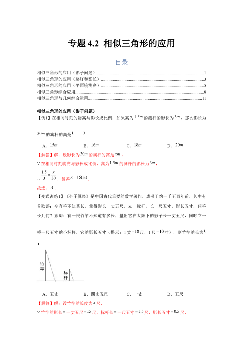 专题4.2相似三角形的应用（基础）（解析版）_北师大初中数学_9上-北师大版初中数学_06专项讲练
