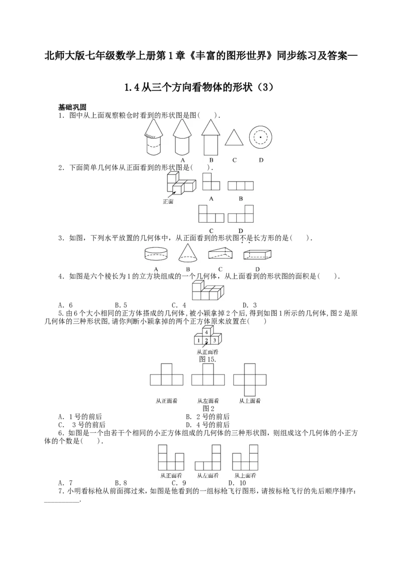 北师大版七年级数学上册第1章《丰富图形世界》同步练习及答案&mdash;1.4从三个方向看物体形状3_北师大初中数学_7上-北师大版初中数学_7上-初中数学北师大（旧版）赠送_05习题试卷_1课时练习