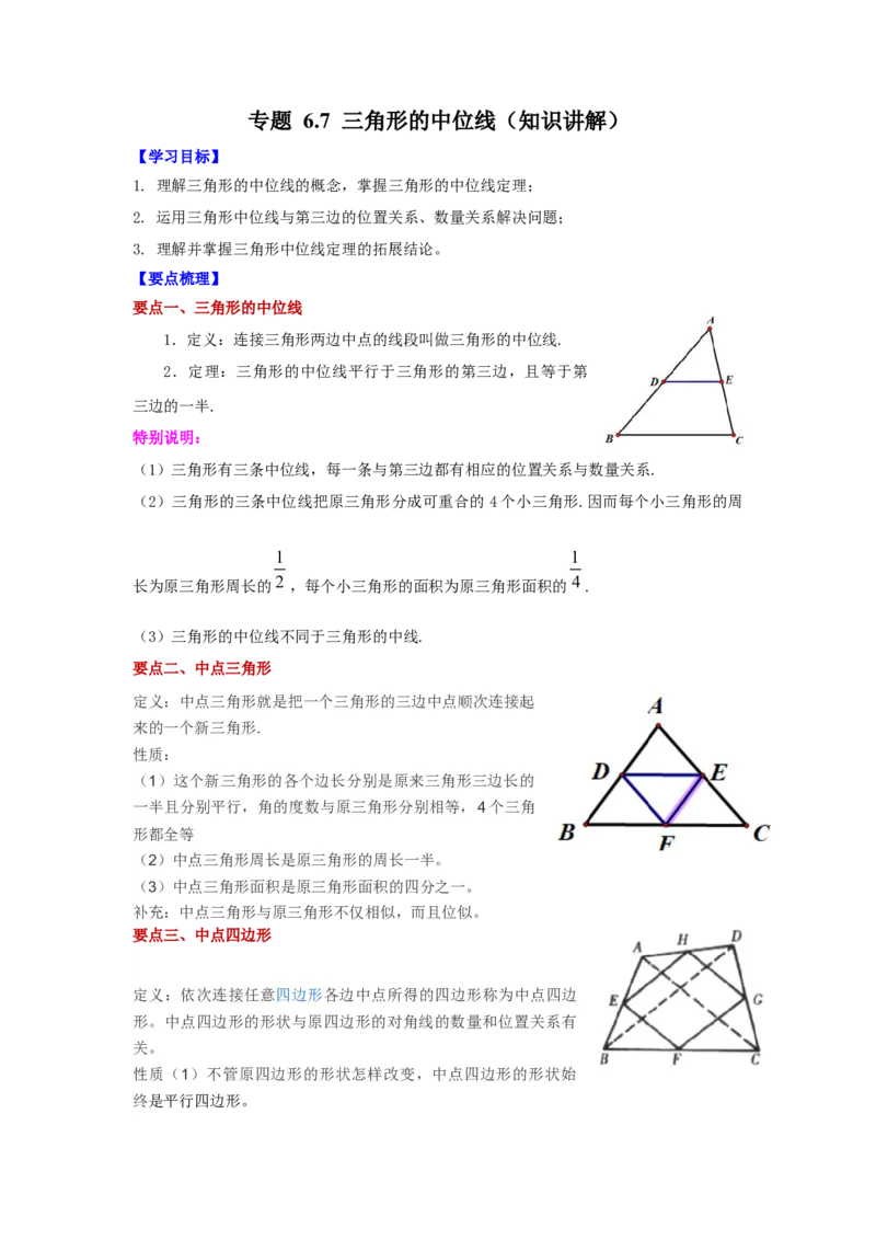 专题6.7三角形的中位线（知识讲解）-八年级数学下册基础知识专项讲练（北师大版）_北师大初中数学_8下-北师大版初中数学_旧版-可参考_05习题试卷_1课时练习_同步练习（第3套）