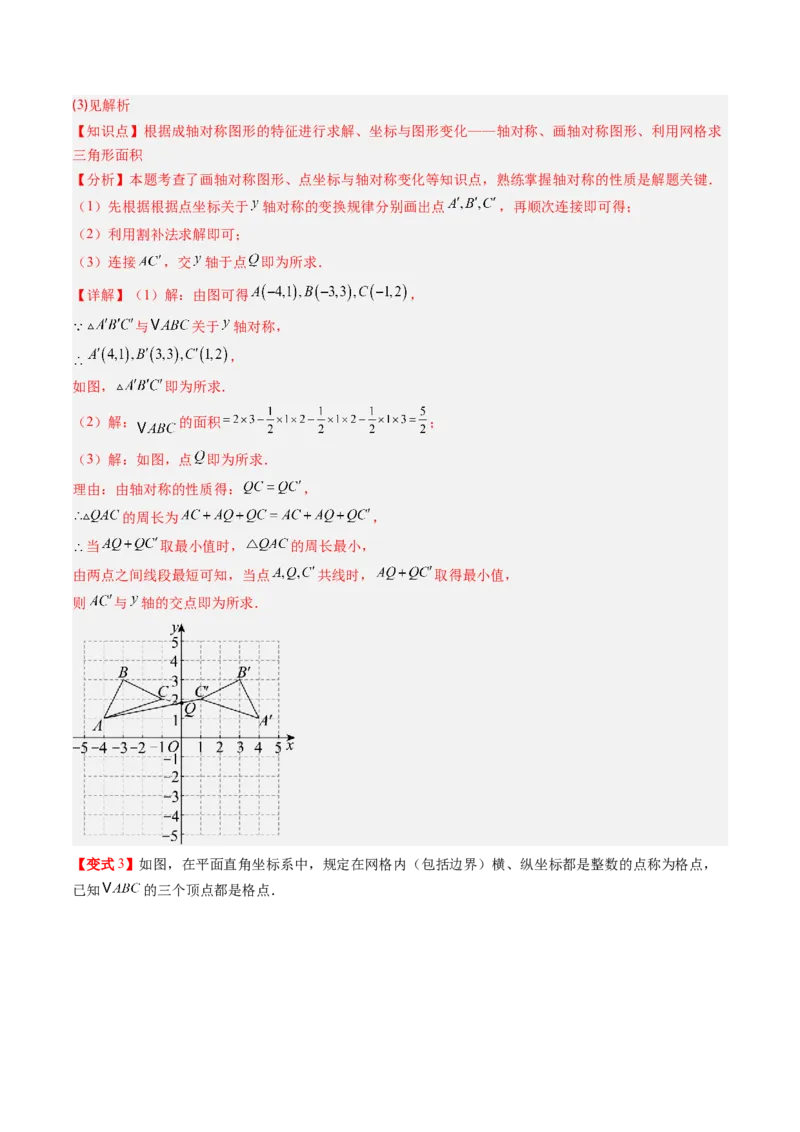 专题3.2轴对称与坐标变换（高效培优讲义）（教师版）_北师大初中数学_8上-北师大版初中数学_初中数学北师大8上-2025秋季新版_第二套推荐25_08专项讲练