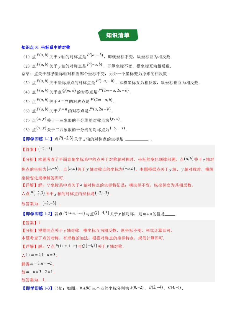 专题3.2轴对称与坐标变换（高效培优讲义）（教师版）_北师大初中数学_8上-北师大版初中数学_初中数学北师大8上-2025秋季新版_第二套推荐25_08专项讲练