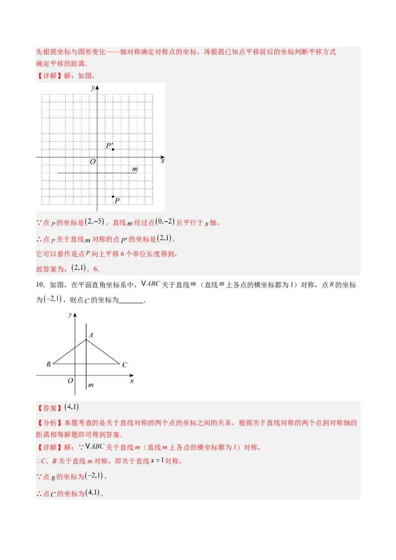 专题3.2轴对称与坐标变换（高效培优讲义）（教师版）_北师大初中数学_8上-北师大版初中数学_初中数学北师大8上-2025秋季新版_第二套推荐25_08专项讲练