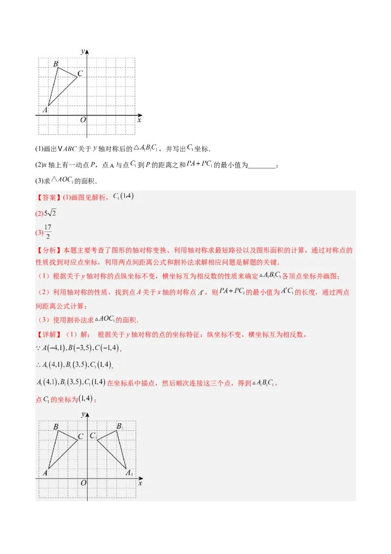 专题3.2轴对称与坐标变换（高效培优讲义）（教师版）_北师大初中数学_8上-北师大版初中数学_初中数学北师大8上-2025秋季新版_第二套推荐25_08专项讲练