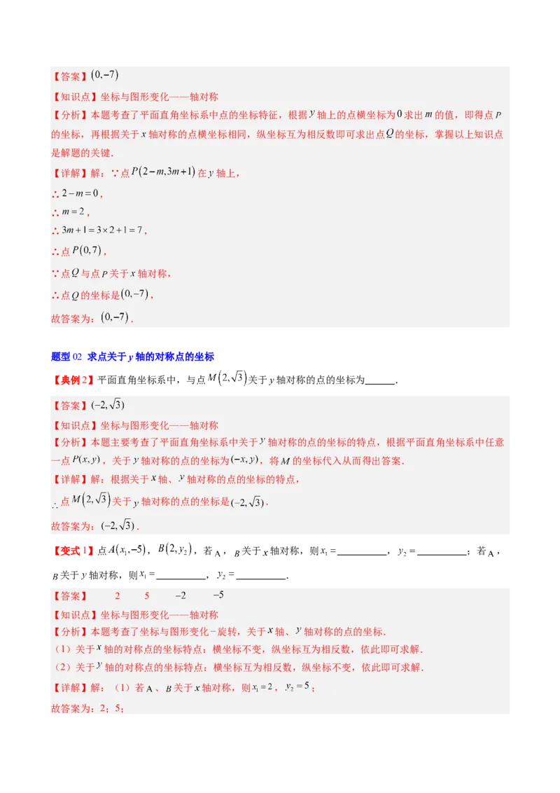 专题3.2轴对称与坐标变换（高效培优讲义）（教师版）_北师大初中数学_8上-北师大版初中数学_初中数学北师大8上-2025秋季新版_第二套推荐25_08专项讲练