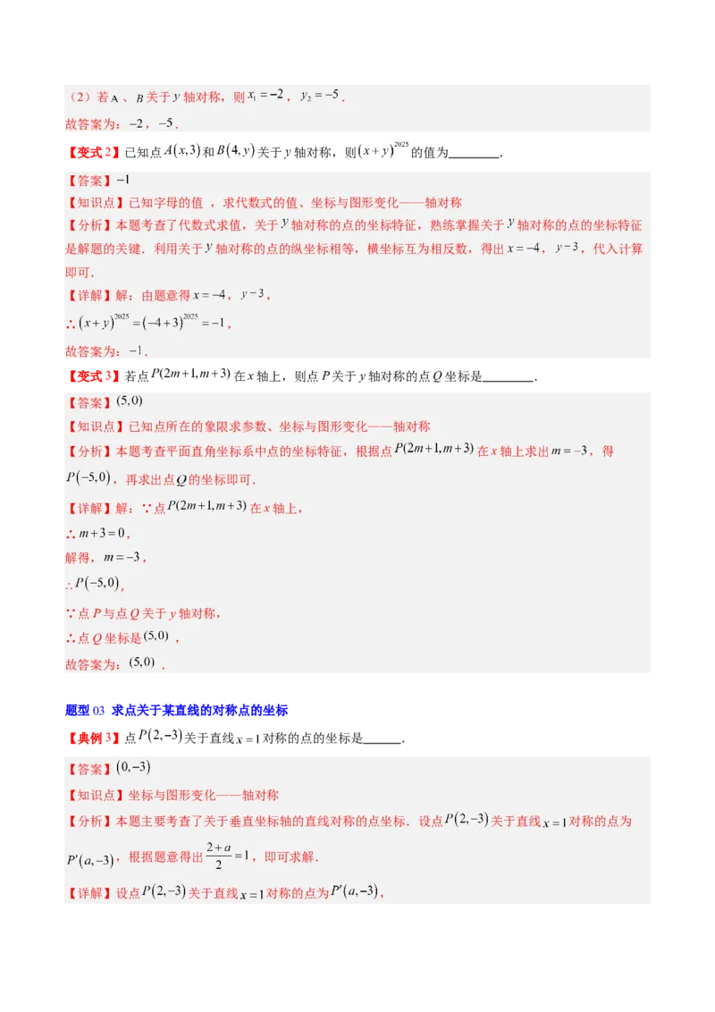 专题3.2轴对称与坐标变换（高效培优讲义）（教师版）_北师大初中数学_8上-北师大版初中数学_初中数学北师大8上-2025秋季新版_第二套推荐25_08专项讲练