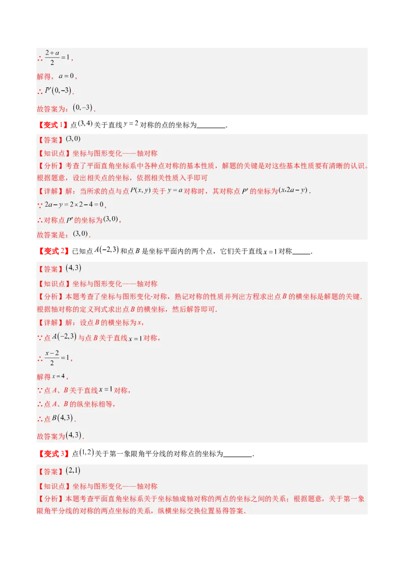专题3.2轴对称与坐标变换（高效培优讲义）（教师版）_北师大初中数学_8上-北师大版初中数学_初中数学北师大8上-2025秋季新版_第二套推荐25_08专项讲练