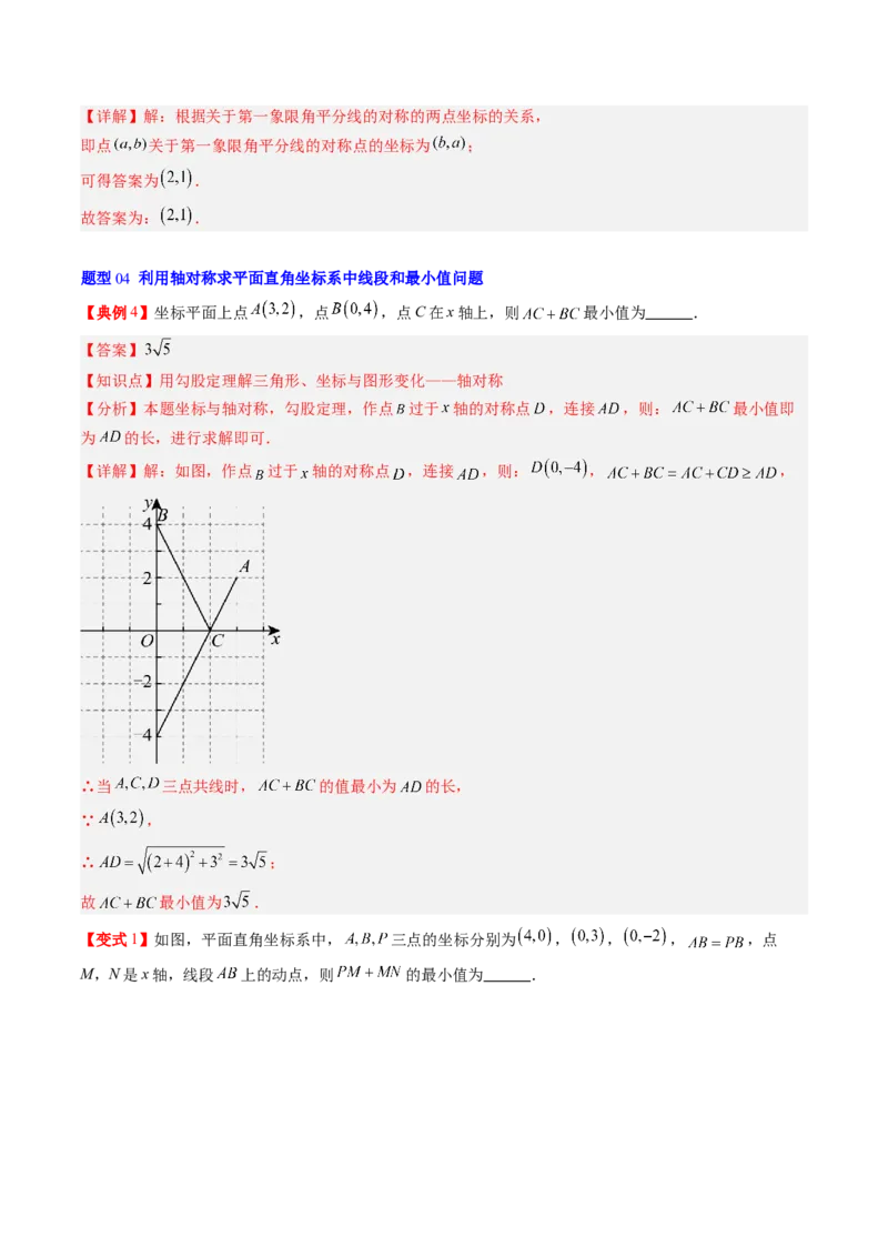 专题3.2轴对称与坐标变换（高效培优讲义）（教师版）_北师大初中数学_8上-北师大版初中数学_初中数学北师大8上-2025秋季新版_第二套推荐25_08专项讲练