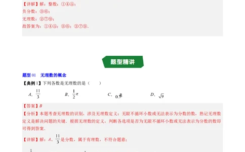 专题2.1认识实数（高效培优讲义）（教师版）_北师大初中数学_8上-北师大版初中数学_初中数学北师大8上-2025秋季新版_第二套推荐25_08专项讲练_北师大版2025秋培优专项讲义（更新中）