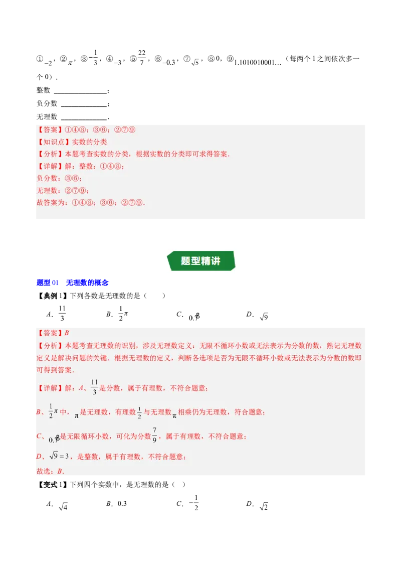 专题2.1认识实数（高效培优讲义）（教师版）_北师大初中数学_8上-北师大版初中数学_初中数学北师大8上-2025秋季新版_第二套推荐25_08专项讲练_北师大版2025秋培优专项讲义（更新中）