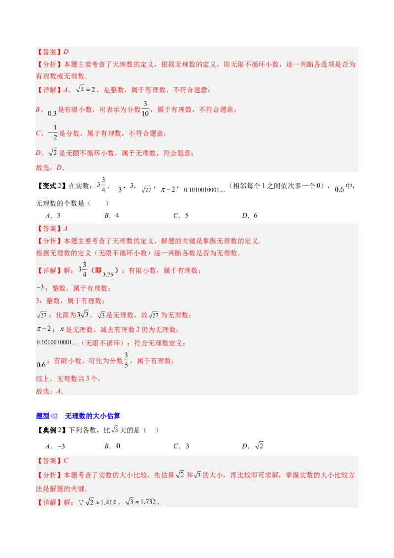 专题2.1认识实数（高效培优讲义）（教师版）_北师大初中数学_8上-北师大版初中数学_初中数学北师大8上-2025秋季新版_第二套推荐25_08专项讲练_北师大版2025秋培优专项讲义（更新中）