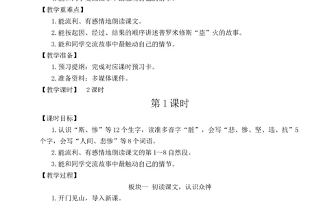 14普罗米修斯教案_25秋1-6年级语文上册课件教案_25秋统编版语文四年级上册_统编版语文四年级上册教学资源包（25秋状元大课堂）_2.4语上教案_4.第四单元
