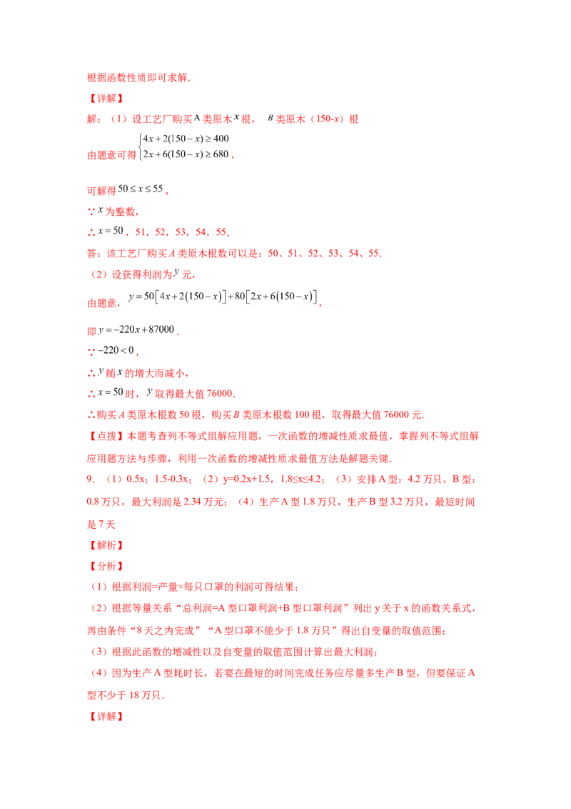 专题2.21一元一次不等式（组）应用50题（培优篇）（专项练习）-八年级数学下册基础知识专项讲练（北师大版）_北师大初中数学_8下-北师大版初中数学_旧版-可参考_05习题试卷_1课时练习