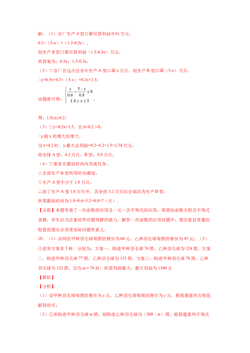 专题2.21一元一次不等式（组）应用50题（培优篇）（专项练习）-八年级数学下册基础知识专项讲练（北师大版）_北师大初中数学_8下-北师大版初中数学_旧版-可参考_05习题试卷_1课时练习