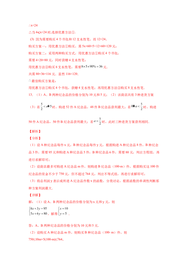 专题2.21一元一次不等式（组）应用50题（培优篇）（专项练习）-八年级数学下册基础知识专项讲练（北师大版）_北师大初中数学_8下-北师大版初中数学_旧版-可参考_05习题试卷_1课时练习