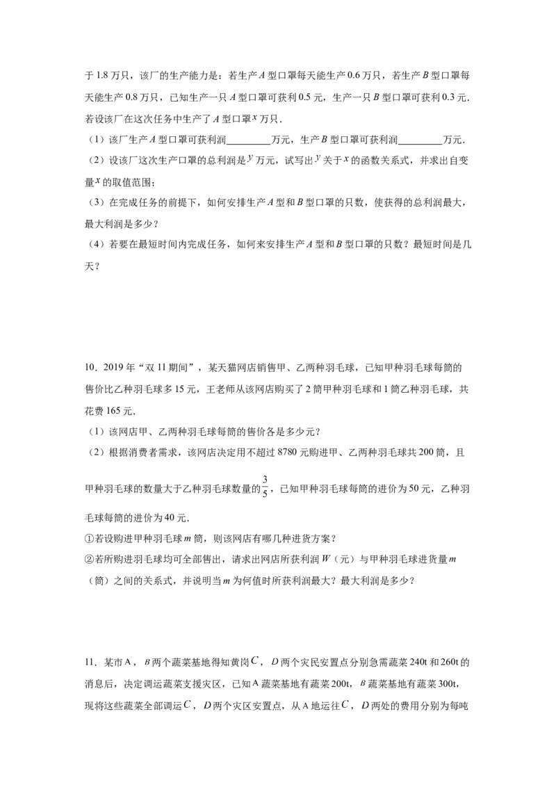 专题2.21一元一次不等式（组）应用50题（培优篇）（专项练习）-八年级数学下册基础知识专项讲练（北师大版）_北师大初中数学_8下-北师大版初中数学_旧版-可参考_05习题试卷_1课时练习