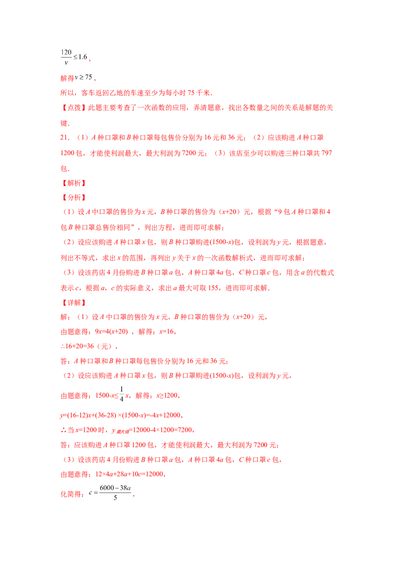 专题2.21一元一次不等式（组）应用50题（培优篇）（专项练习）-八年级数学下册基础知识专项讲练（北师大版）_北师大初中数学_8下-北师大版初中数学_旧版-可参考_05习题试卷_1课时练习