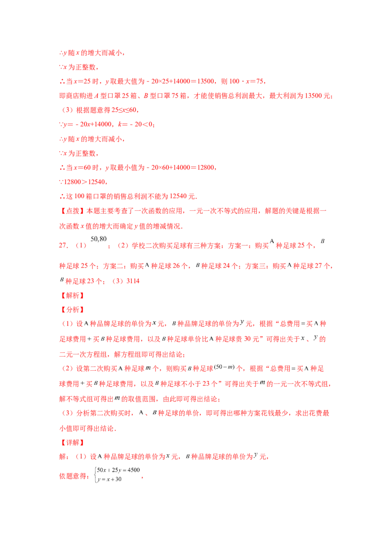 专题2.21一元一次不等式（组）应用50题（培优篇）（专项练习）-八年级数学下册基础知识专项讲练（北师大版）_北师大初中数学_8下-北师大版初中数学_旧版-可参考_05习题试卷_1课时练习