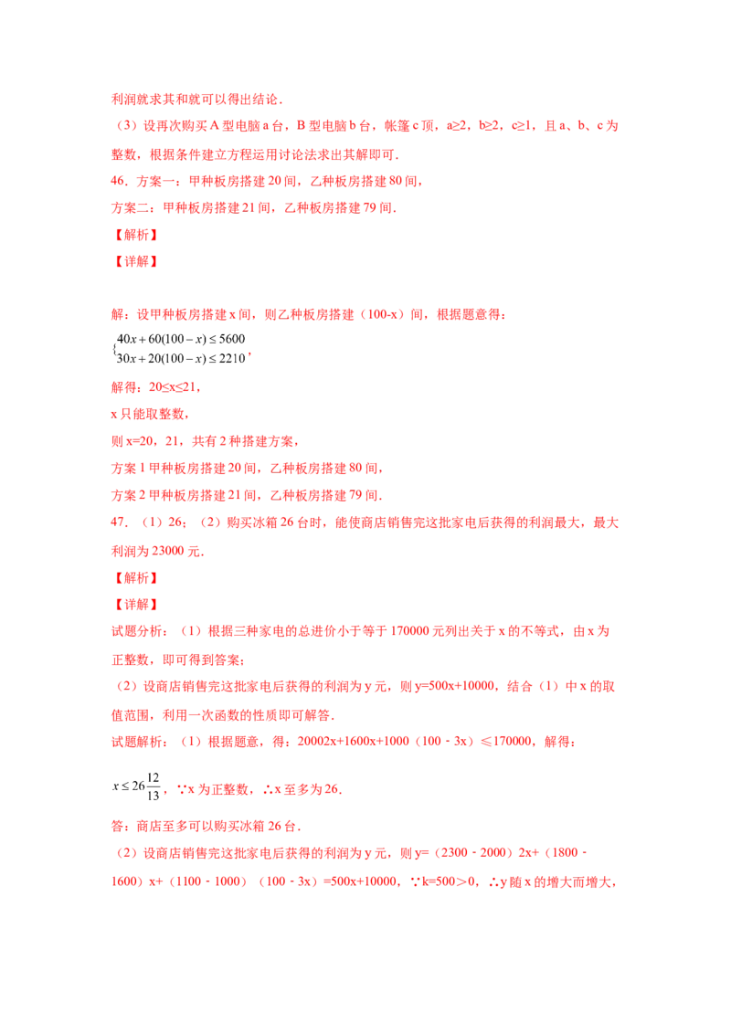 专题2.21一元一次不等式（组）应用50题（培优篇）（专项练习）-八年级数学下册基础知识专项讲练（北师大版）_北师大初中数学_8下-北师大版初中数学_旧版-可参考_05习题试卷_1课时练习