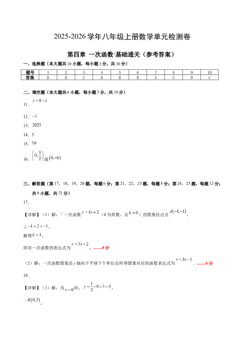 八上数学第四章一次函数测试&middot;基础卷（答案及评分标准）_北师大初中数学_8上-北师大版初中数学_初中数学北师大8上-2025秋季新版_第二套推荐25_07习题试卷_单元测试卷