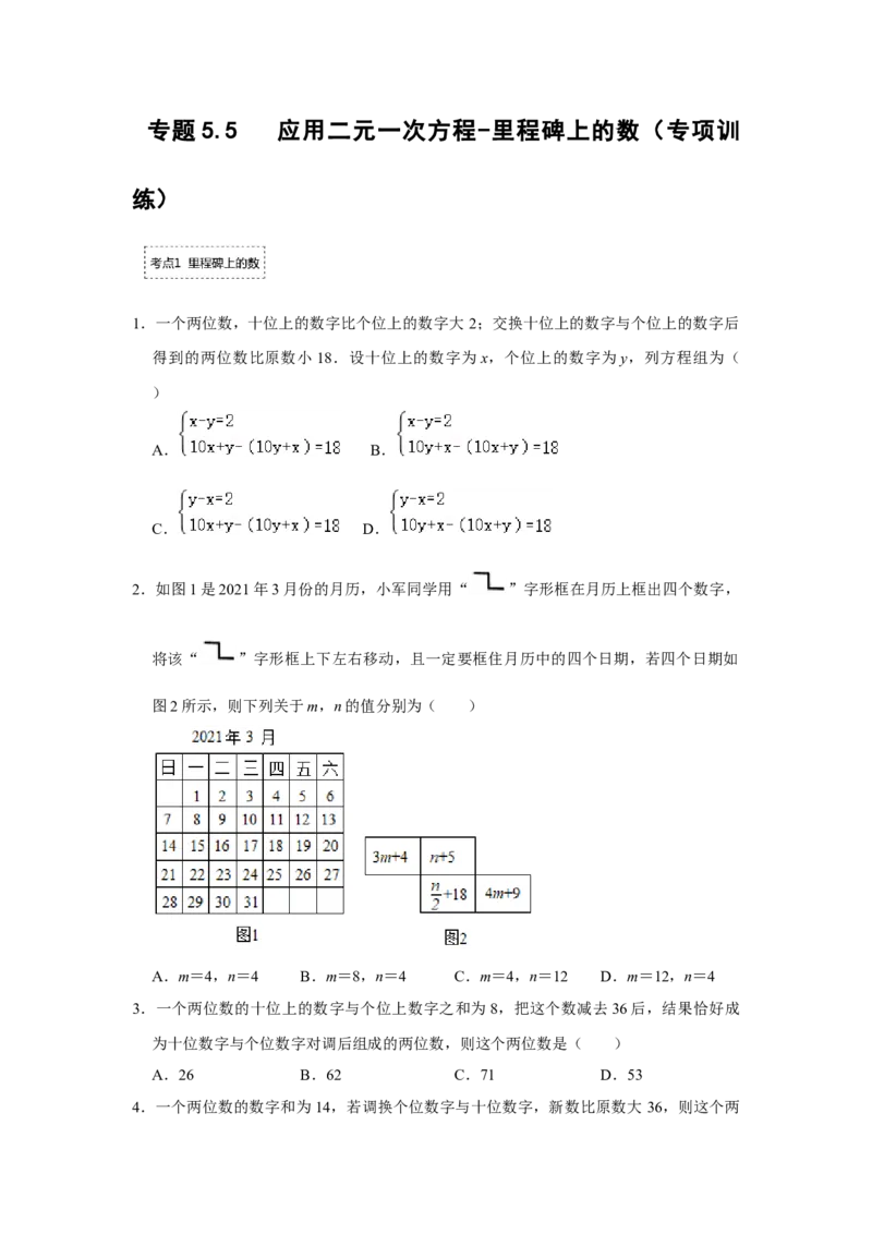 专题5.5应用二元一次方程-里程碑上的数（专项训练）（原卷版）_北师大初中数学_8上-北师大版初中数学_旧版_06专项讲练
