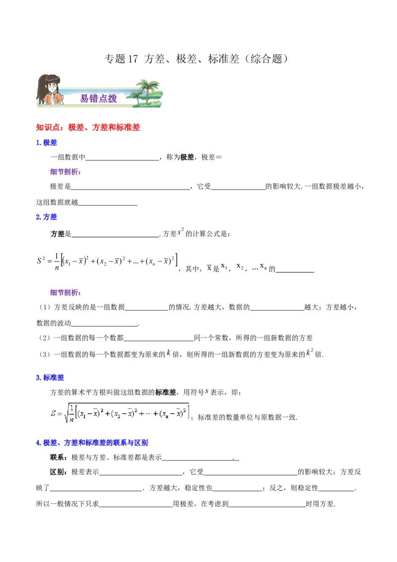 专题17方差、极差、标准差综合题（原卷版）_北师大初中数学_8上-北师大版初中数学_旧版_06专项讲练_培优方案2022-2023学年八年级数学上册章节重点复习考点讲义（北师大版）