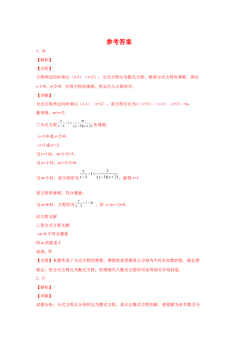 专题5.19分式方程的增根、无解问题（培优篇）（专项练习）-八年级数学下册基础知识专项讲练（北师大版）_北师大初中数学_8下-北师大版初中数学_旧版-可参考_05习题试卷_1课时练习