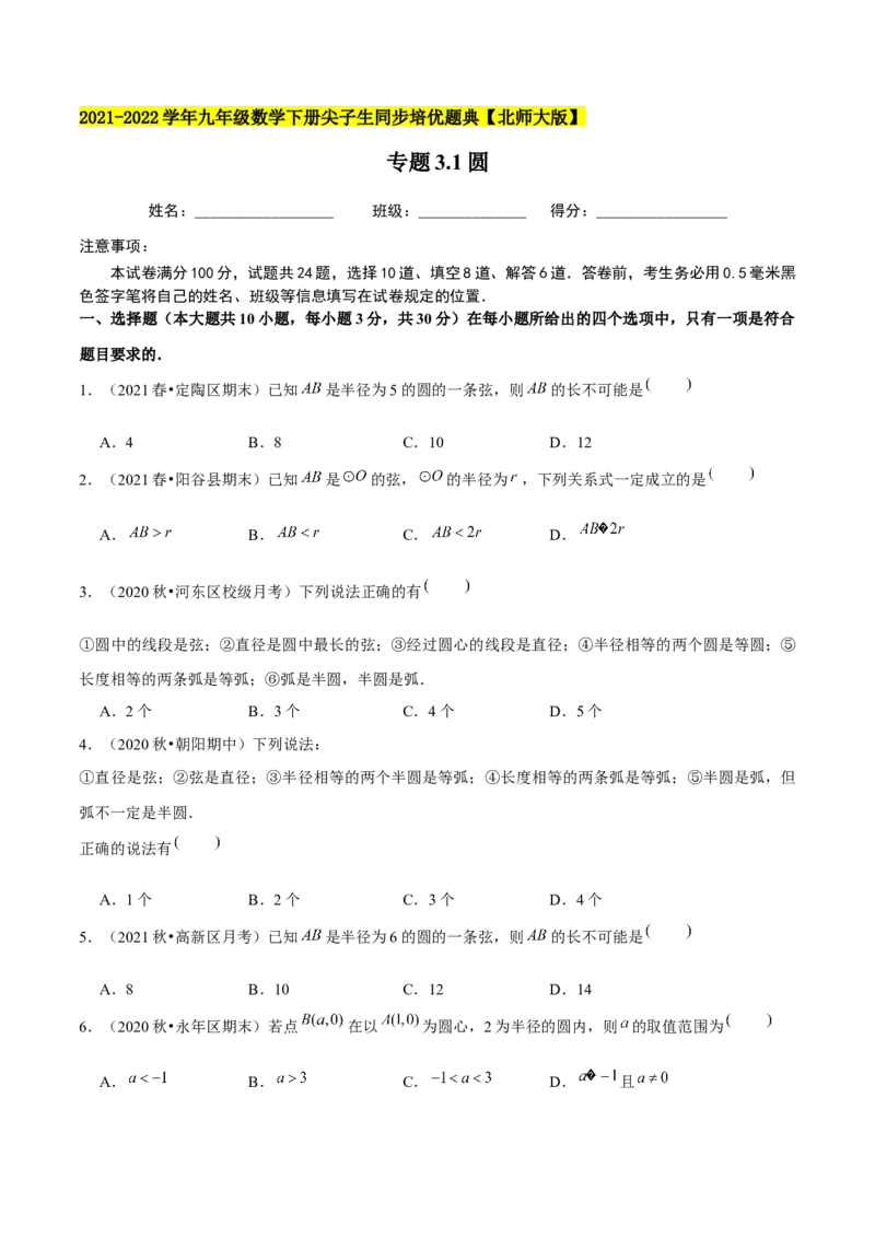 专题3.1圆-九年级数学下册尖子生同步培优题典（原卷版）北师大版_北师大初中数学_9下-北师大版初中数学_05习题试卷_1课时练习_同步练习（第1套）