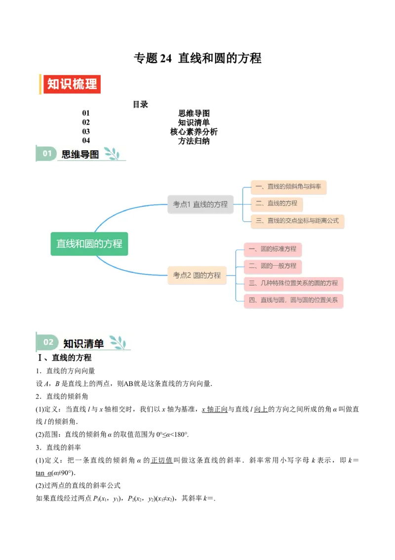 专题24直线和圆的方程（思维导图+知识清单+核心素养分析+方法归纳）_02高考数学_2025年新高考资料_一轮复习_2025年高考数学一轮复习《重难点题型与知识梳理&bull;高分突破》（新高考专用）