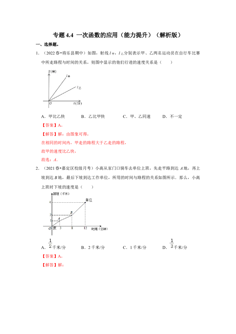 专题4.4一次函数的应用（能力提升）（解析版）_北师大初中数学_8上-北师大版初中数学_旧版_06专项讲练_2022-2023学年八年级数学上册《同步考点解读&bull;专题训练》（北师大版）