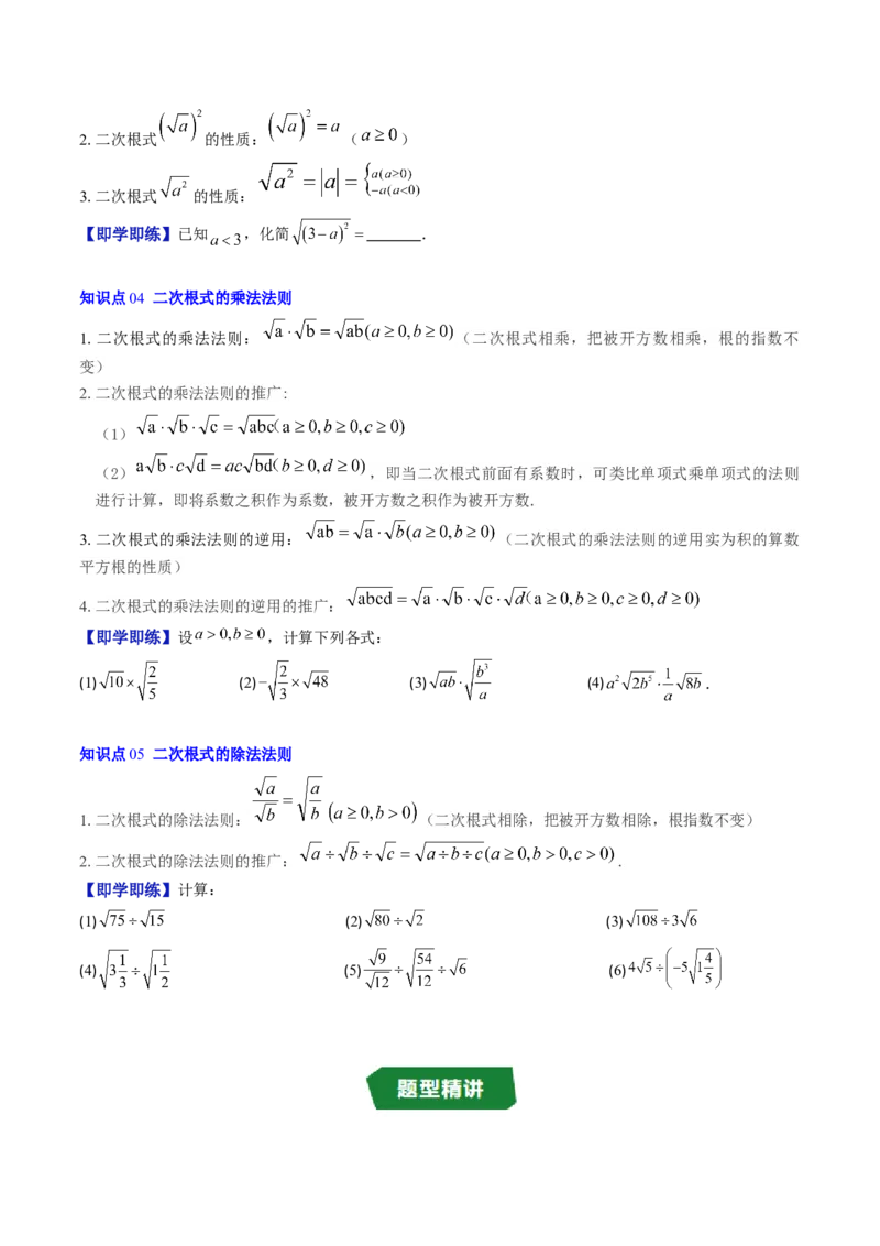 专题2.5二次根式及其乘除法（高效培优讲义）（学生版）_北师大初中数学_8上-北师大版初中数学_初中数学北师大8上-2025秋季新版_第二套推荐25_08专项讲练