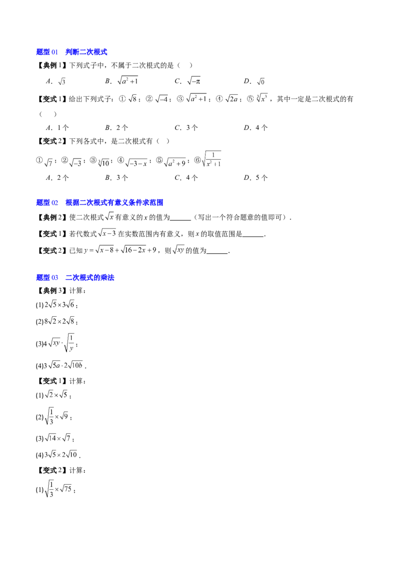 专题2.5二次根式及其乘除法（高效培优讲义）（学生版）_北师大初中数学_8上-北师大版初中数学_初中数学北师大8上-2025秋季新版_第二套推荐25_08专项讲练