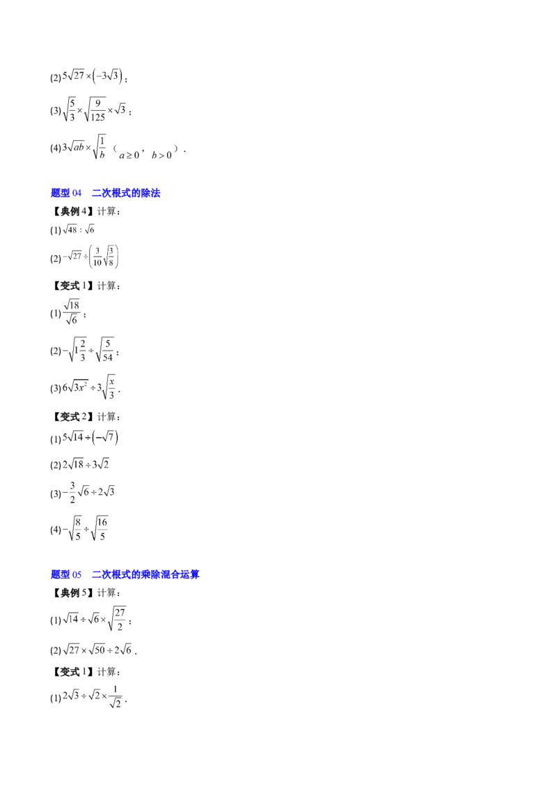 专题2.5二次根式及其乘除法（高效培优讲义）（学生版）_北师大初中数学_8上-北师大版初中数学_初中数学北师大8上-2025秋季新版_第二套推荐25_08专项讲练