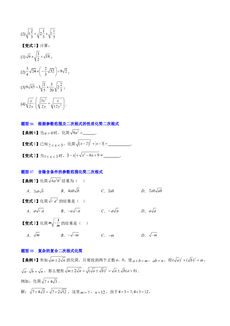 专题2.5二次根式及其乘除法（高效培优讲义）（学生版）_北师大初中数学_8上-北师大版初中数学_初中数学北师大8上-2025秋季新版_第二套推荐25_08专项讲练