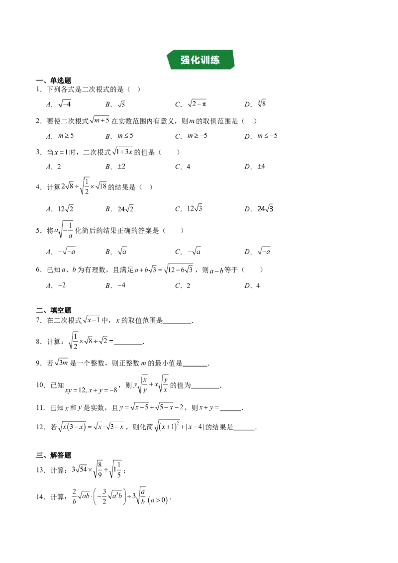 专题2.5二次根式及其乘除法（高效培优讲义）（学生版）_北师大初中数学_8上-北师大版初中数学_初中数学北师大8上-2025秋季新版_第二套推荐25_08专项讲练