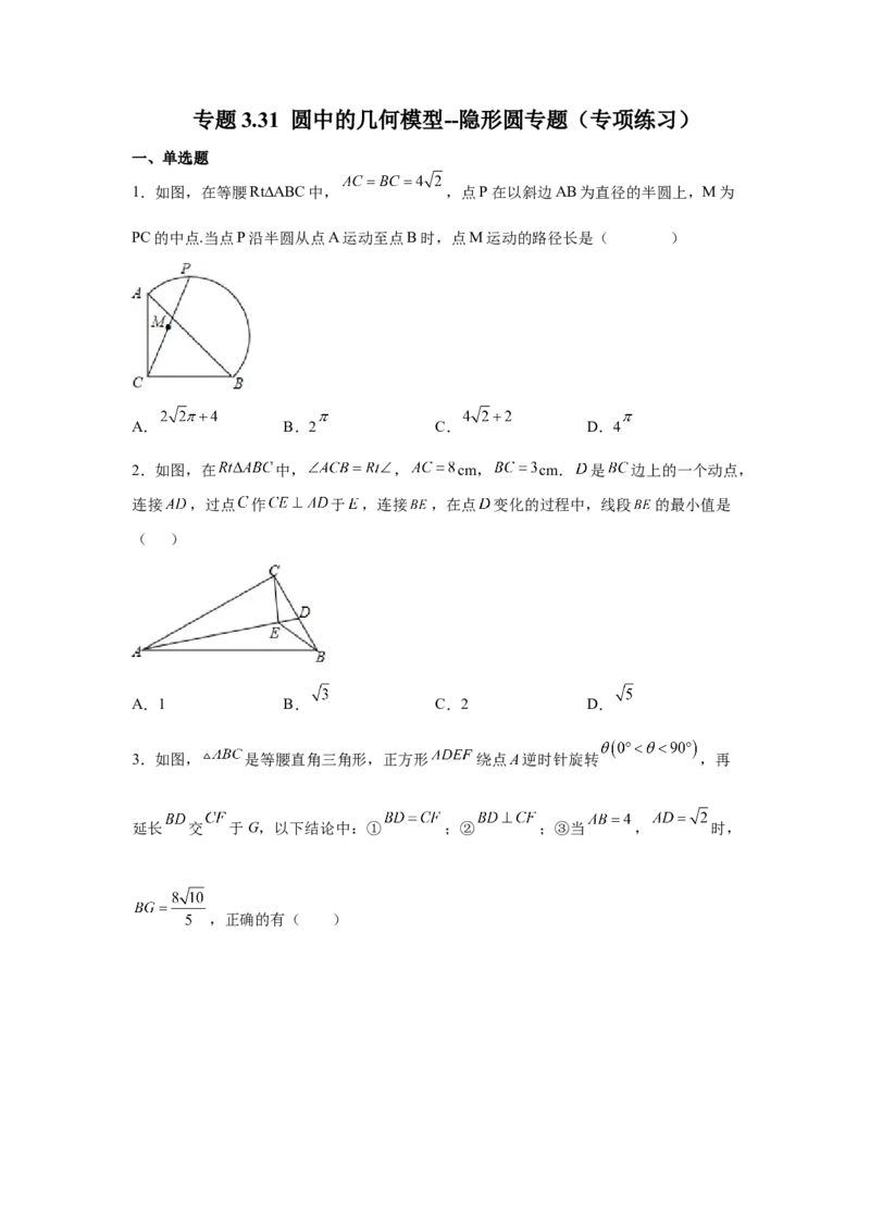 专题3.31圆中的几何模型-隐形圆专题（专项练习）--学年_北师大初中数学_9下-北师大版初中数学_05习题试卷_1课时练习_同步练习（第2套）