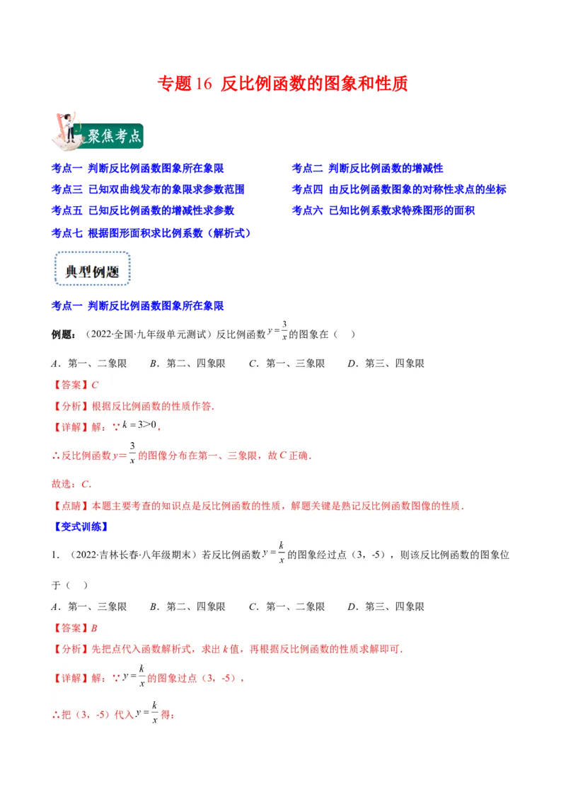 专题16反比例函数的图象和性质(解析版)（重点突围）_北师大初中数学_9上-北师大版初中数学_06专项讲练_学霸满分2022-2023学年九年级数学上册重难点专题提优训练（北师大版）