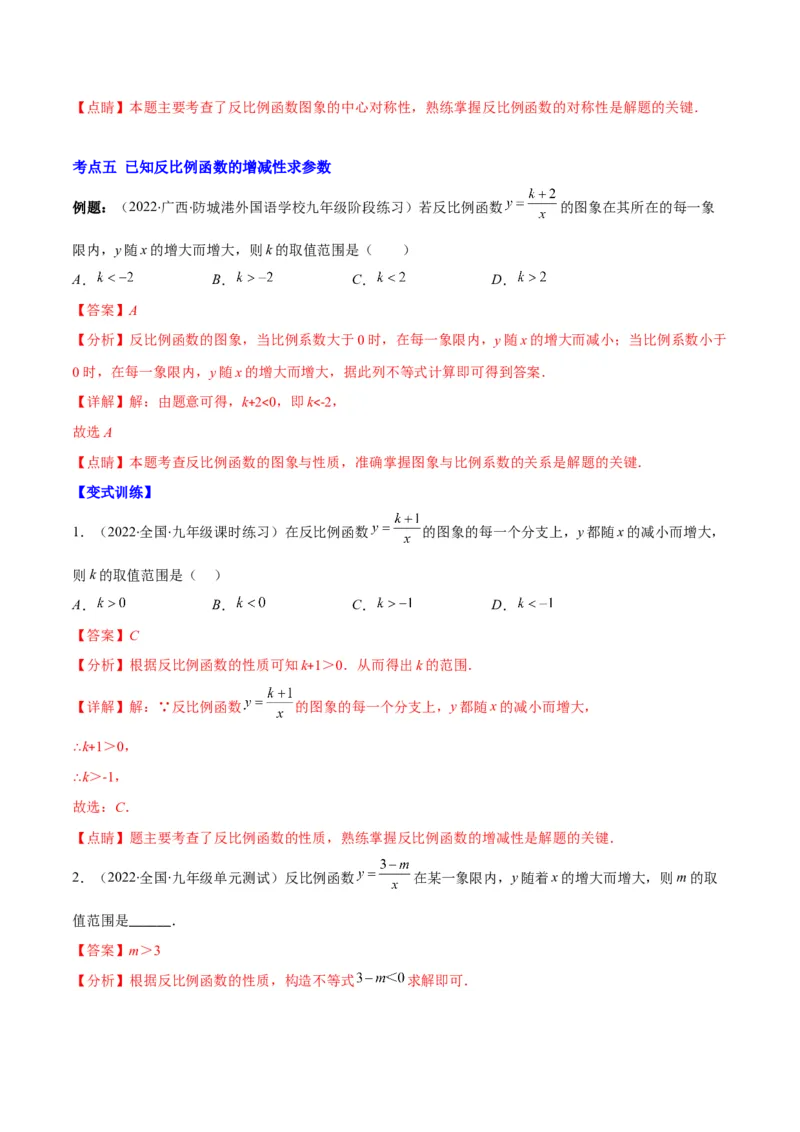 专题16反比例函数的图象和性质(解析版)（重点突围）_北师大初中数学_9上-北师大版初中数学_06专项讲练_学霸满分2022-2023学年九年级数学上册重难点专题提优训练（北师大版）