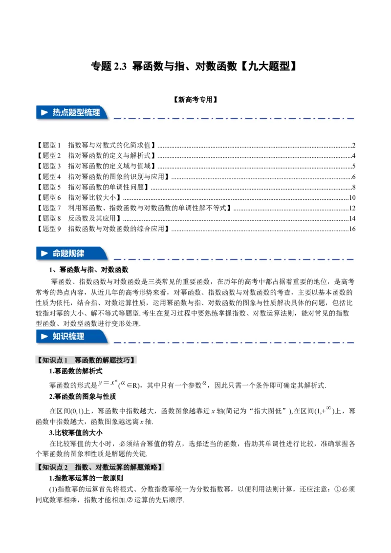 专题2.3幂函数与指、对数函数九大题型（举一反三）（新高考专用）（解析版）_02高考数学_2024年新高考资料_2.2024二轮复习_2024年高考数学二轮复习举一反三专练（新高考专用）