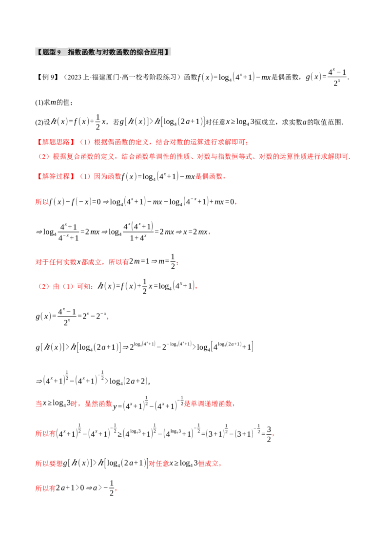 专题2.3幂函数与指、对数函数九大题型（举一反三）（新高考专用）（解析版）_02高考数学_2024年新高考资料_2.2024二轮复习_2024年高考数学二轮复习举一反三专练（新高考专用）