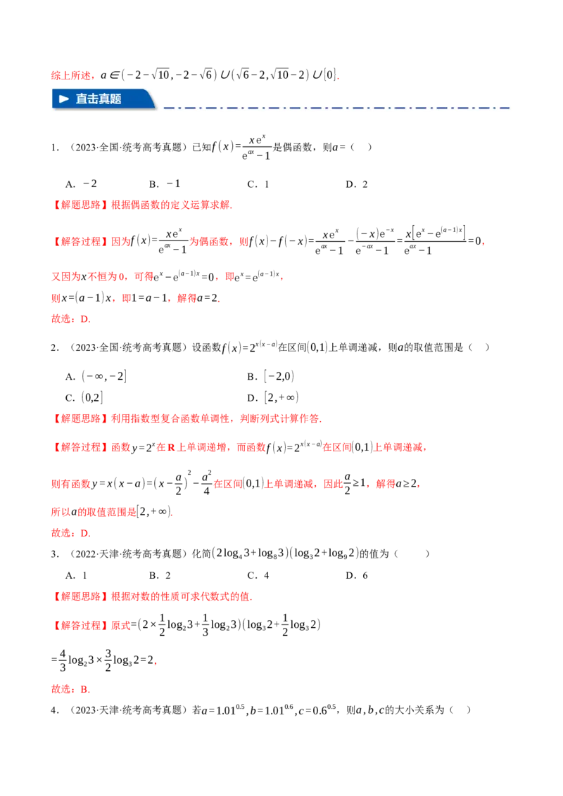 专题2.3幂函数与指、对数函数九大题型（举一反三）（新高考专用）（解析版）_02高考数学_2024年新高考资料_2.2024二轮复习_2024年高考数学二轮复习举一反三专练（新高考专用）
