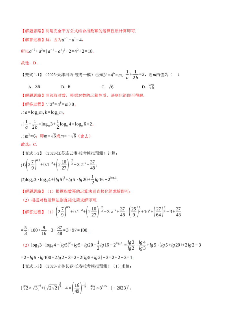 专题2.3幂函数与指、对数函数九大题型（举一反三）（新高考专用）（解析版）_02高考数学_2024年新高考资料_2.2024二轮复习_2024年高考数学二轮复习举一反三专练（新高考专用）