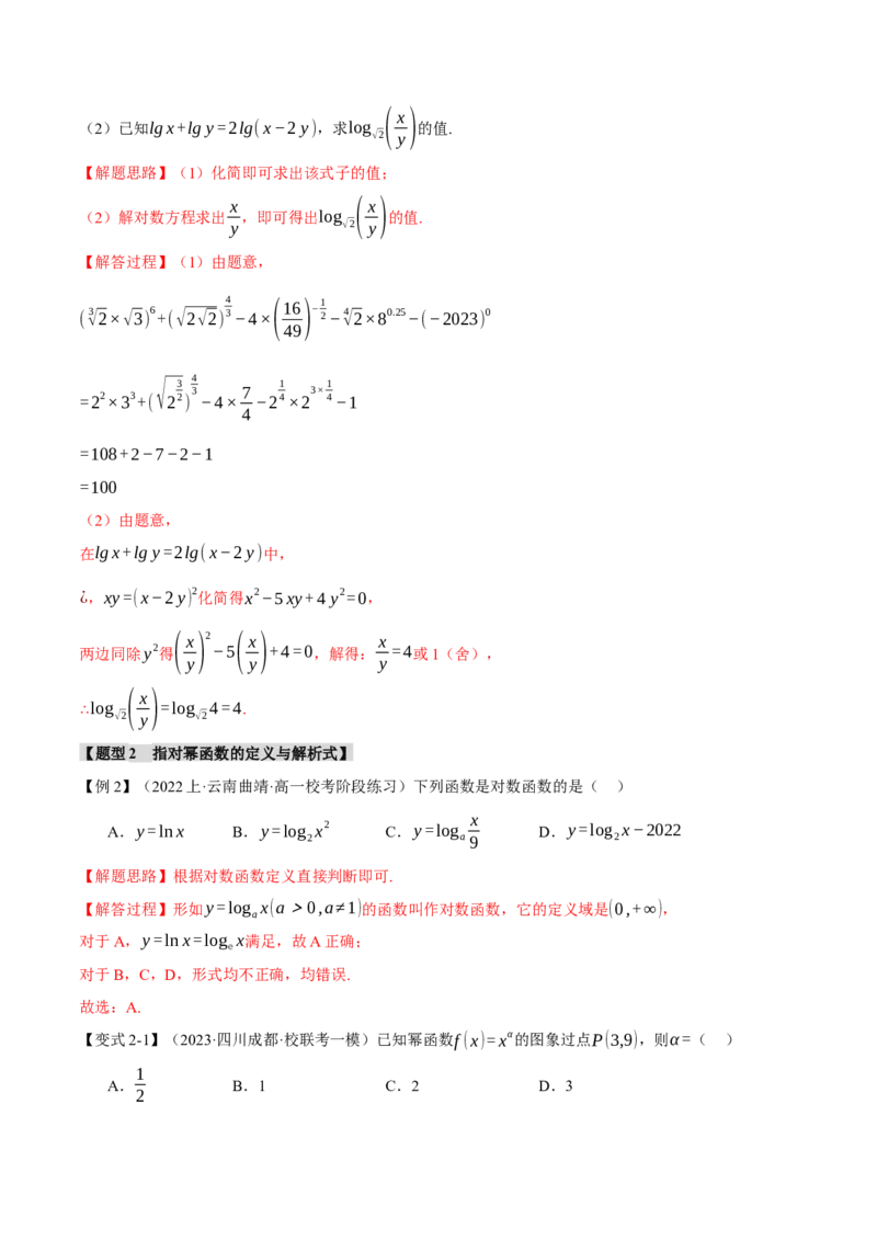 专题2.3幂函数与指、对数函数九大题型（举一反三）（新高考专用）（解析版）_02高考数学_2024年新高考资料_2.2024二轮复习_2024年高考数学二轮复习举一反三专练（新高考专用）