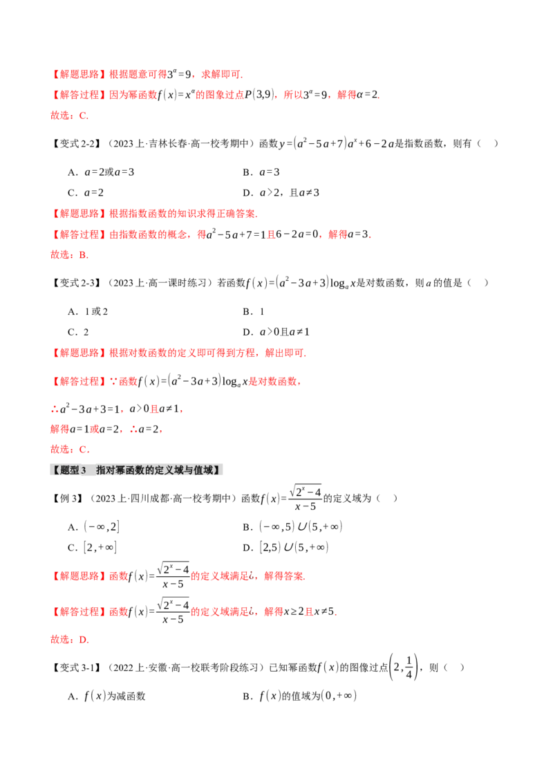 专题2.3幂函数与指、对数函数九大题型（举一反三）（新高考专用）（解析版）_02高考数学_2024年新高考资料_2.2024二轮复习_2024年高考数学二轮复习举一反三专练（新高考专用）