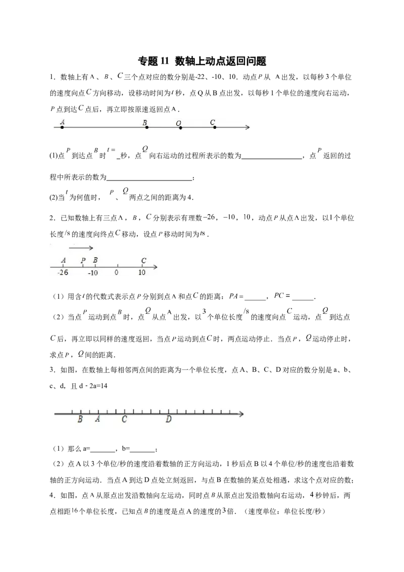 专题11数轴上动点返回问题（原卷版）_北师大初中数学_7上-北师大版初中数学_7上-初中数学北师大（旧版）赠送_06专项讲练