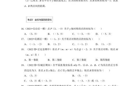 专题3位置与坐标（专项训练）-2022-2023学年八年级数学上册《同步考点解读&bull;专题训练》（北师大版）_北师大初中数学_8上-北师大版初中数学_旧版_06专项讲练